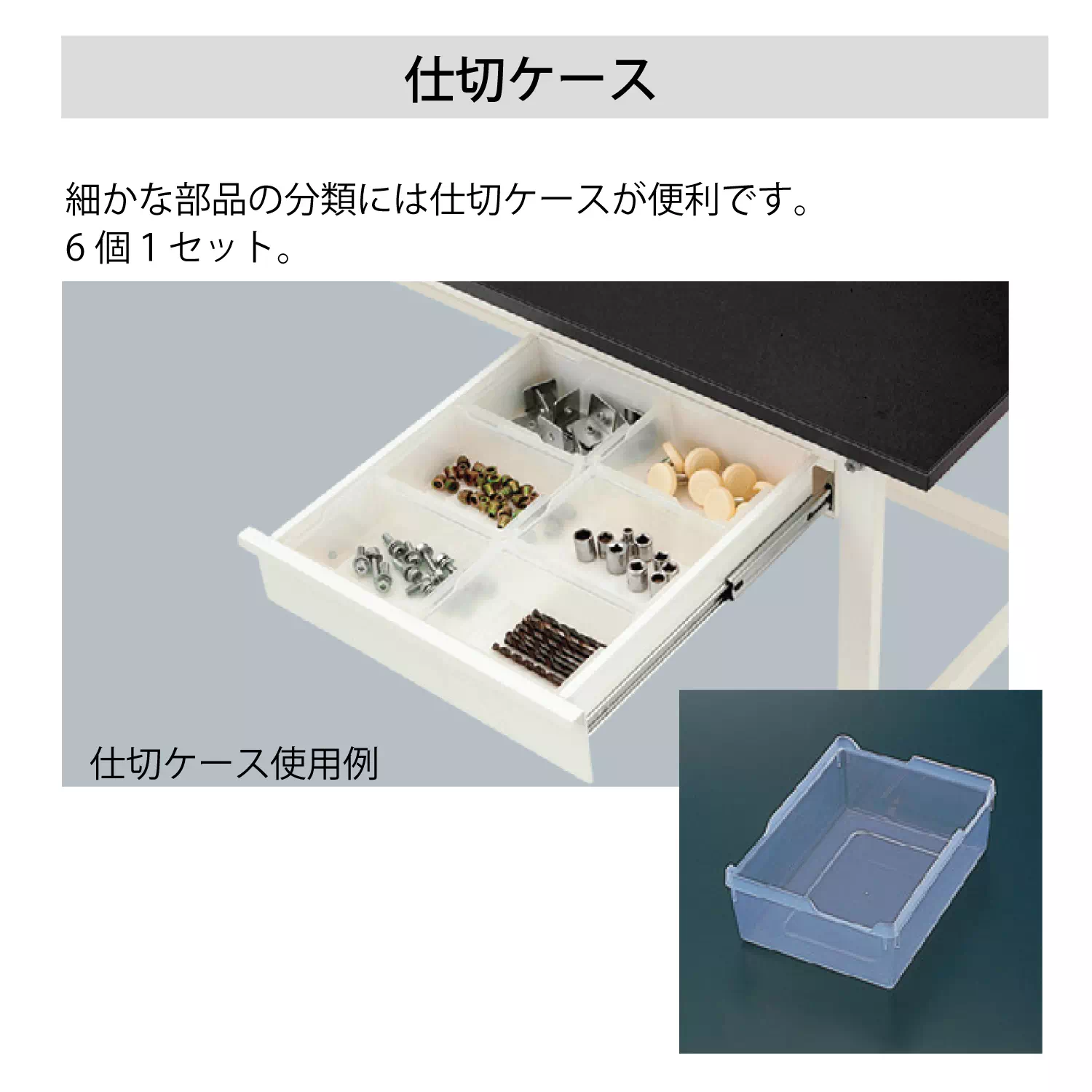 【オプション】 150シリーズ用キャビネット仕切ケース（6個セット）